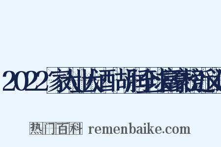 2022家大业大酒·胡润全球富豪榜近义词是什么意思的图片